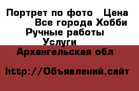 Портрет по фото › Цена ­ 500 - Все города Хобби. Ручные работы » Услуги   . Архангельская обл.